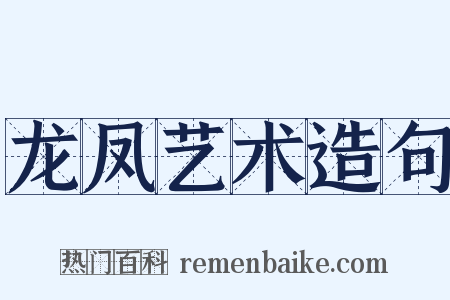 龙凤艺术造句是什么意思的图片